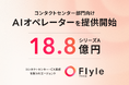 コンタクトセンター・CX業務を担うAIエージェント「Flyle(フライル)」、シリーズA18.8億円を資金調達。AIオペレーターなど新規AIエージェントサービス群をリリース開始