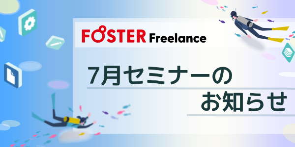 ITフリーランス向け案件紹介サービスフォスターフリーランス
