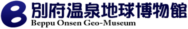 別府温泉地球博物館ロゴ