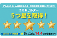 【アルネットホーム】ZEHビルダー評価制度において5つ星ビルダーを獲得!
