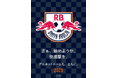 「アルネットホームも、RB大宮アルディージャとともに。」RB新体制でのプレゼンツマッチ開催!