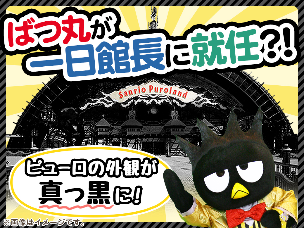 パスポートチケットがなんと100万円 バッドばつ丸 が1日館長に就任 サンリオピューロランド が バッドばつ丸 ランド に改名決定 株式会社サンリオエンターテイメントのプレスリリース