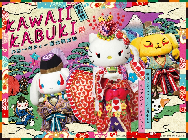 ピューロランド初 松竹とタッグを組み 歌舞伎 を取り入れた新作ミュージカルを上演 ｋａｗａｉｉ ｋａｂｕｋｉ ハローキティ一座の桃太郎 18年3月10日 土 上演スタート 企業リリース 日刊工業新聞 電子版