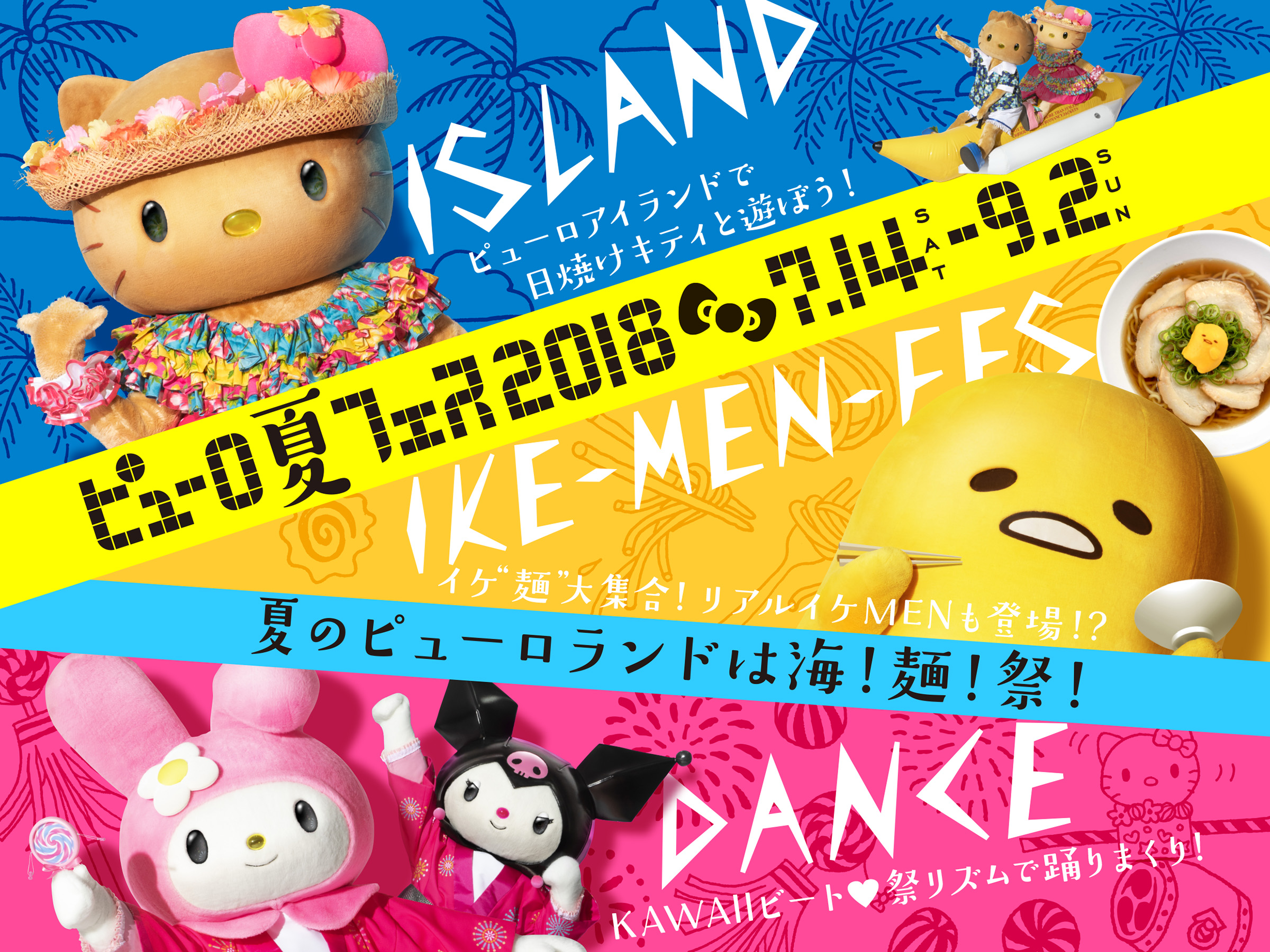 今年は夏イベントが一新 テーマは フェス ピューロ夏フェス18 開催決定 株式会社サンリオエンターテイメントのプレスリリース 今年は夏イベントが一新 テーマは フェス ピューロ夏フェス18 開催決定 株式会社サンリオエンターテイメントのプレスリリース