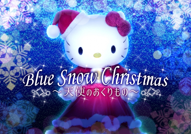 Blue Snow Christmas～天使のおくりもの～