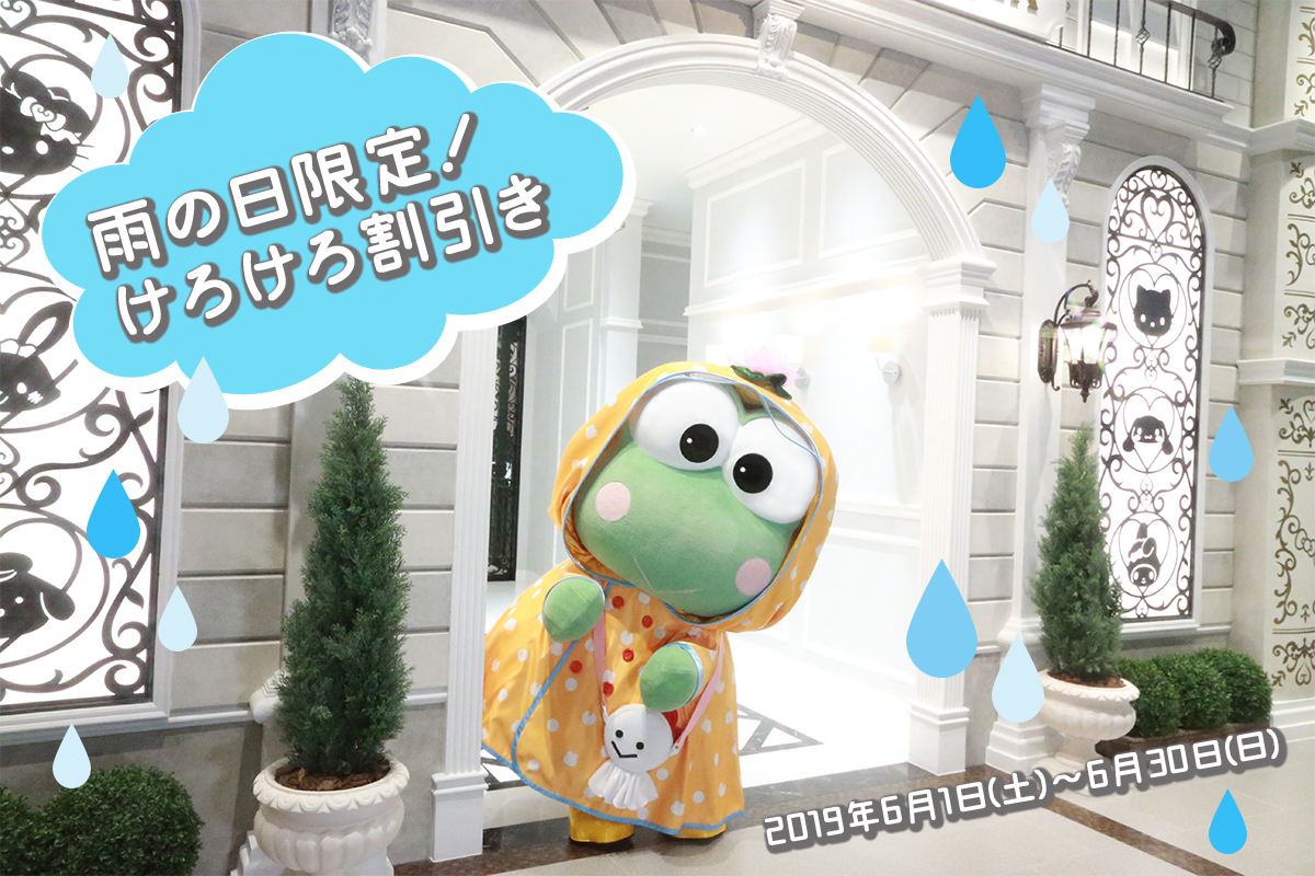 雨の日限定 ピューロランドをお得に楽しめる 6月1日 土 より雨の日限定割引が開始 株式会社サンリオエンターテイメントのプレスリリース