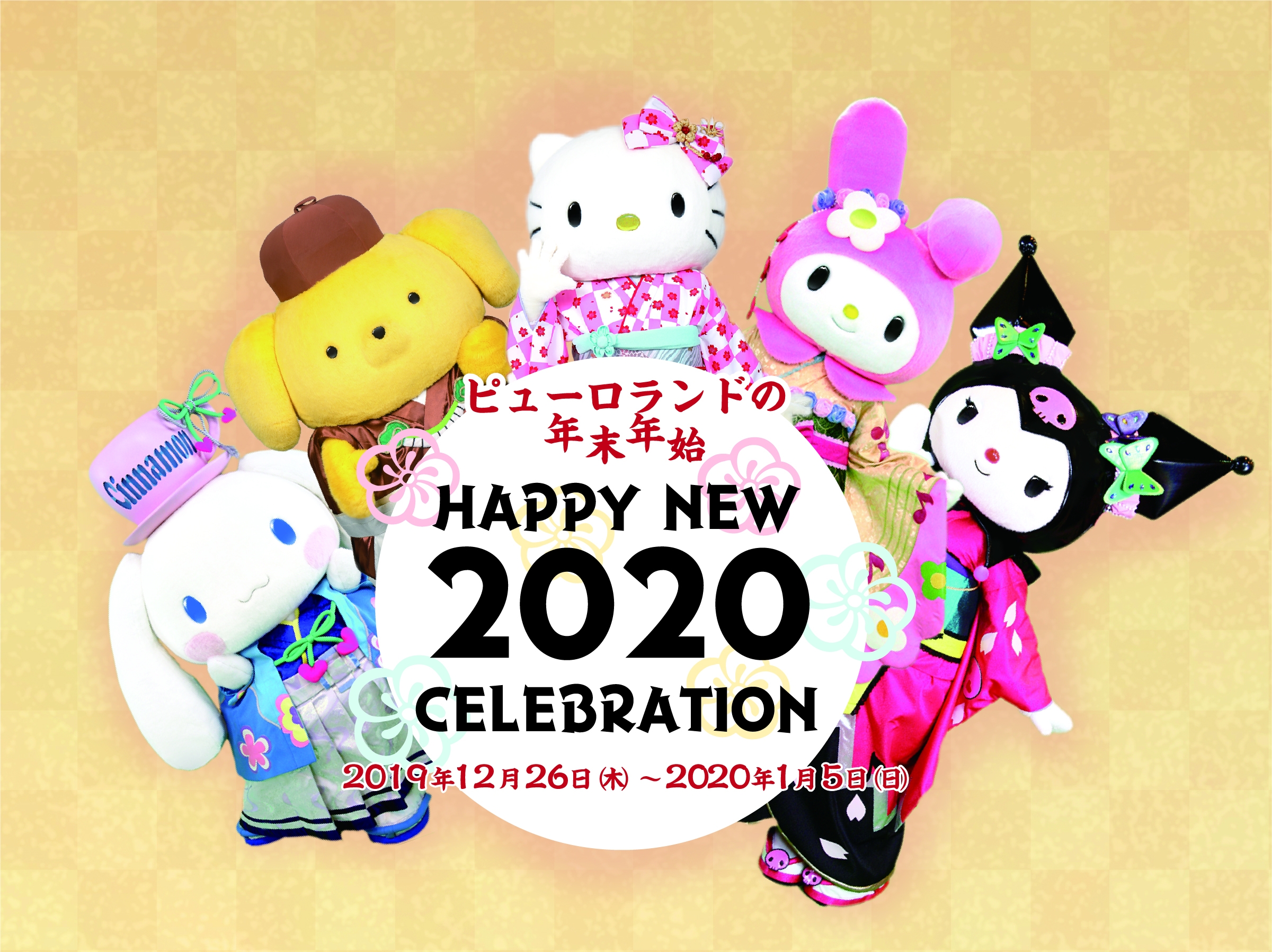 年末年始のピューロランドはキャラクターづくし！ 「HAPPY NEW 2020 CELEBRATION」開催決定！ 