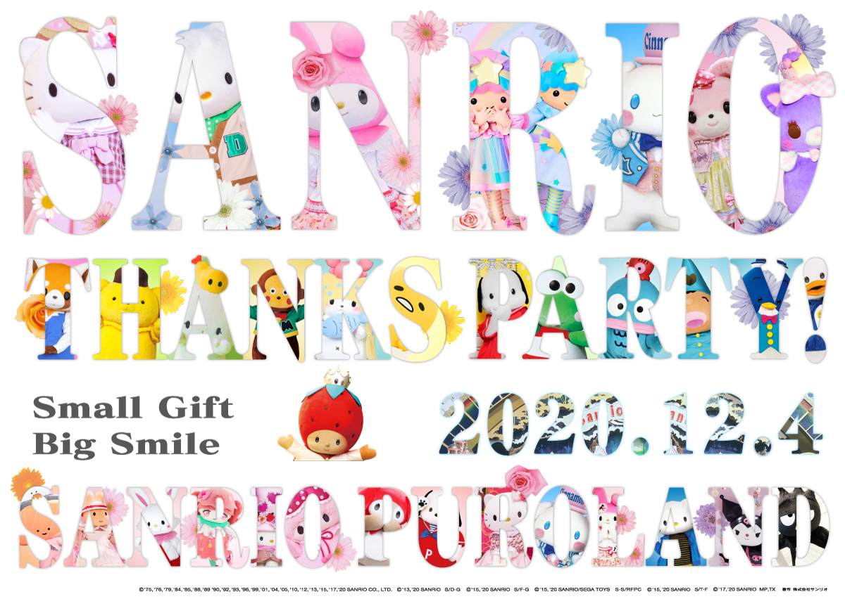 サンリオピューロランド・ハーモニーランド　1日限りのスペシャルイベントをお届け！「SANRIO THANKS PARTY 2020」12月4日（金）開催決定