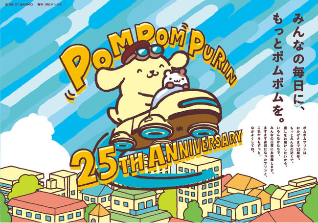 新しい日常にもっと ポムポム を 21年はポムポムプリン誕生25周年のアニバーサリーイヤー 株式会社サンリオエンターテイメントのプレスリリース