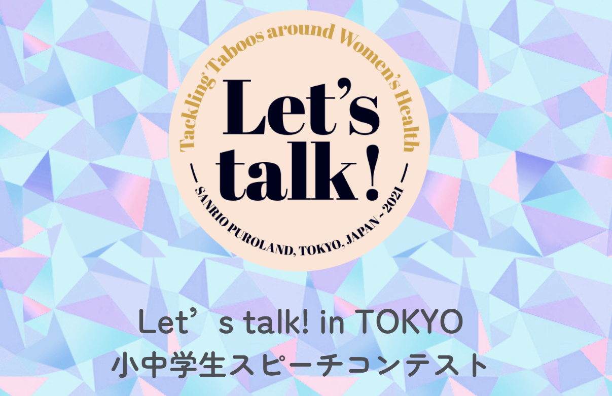女性のqol向上を目指す新プロジェクトlet S Talk In Tokyo Let S Talk In Tokyo 小中学生スピーチコンテスト を開催 株式会社サンリオエンターテイメントのプレスリリース