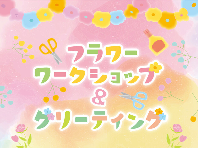▲「フラワーワークショップ＆グリーティング」ビジュアル