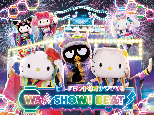 「ピューロランドネオナツマツリ WA☆SHOWI BEAT!」ビジュアル