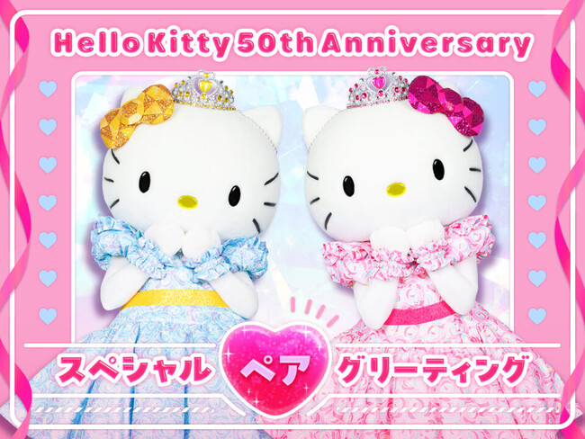 ▲Hello Kitty 50th Anniversaryスペシャルペアグリーティング