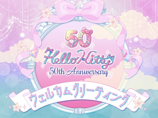 ▲Hello Kitty 50th Anniversaryウェルカムグリーティング