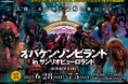 「オバケンゾンビランド in サンリオピューロランド - REBIRTH CODE -」6月28日(土)、7月5日(土)開催 10周年の今年は過去最恐のゾンビ登場。閉鎖されたピューロランドから脱出せよ