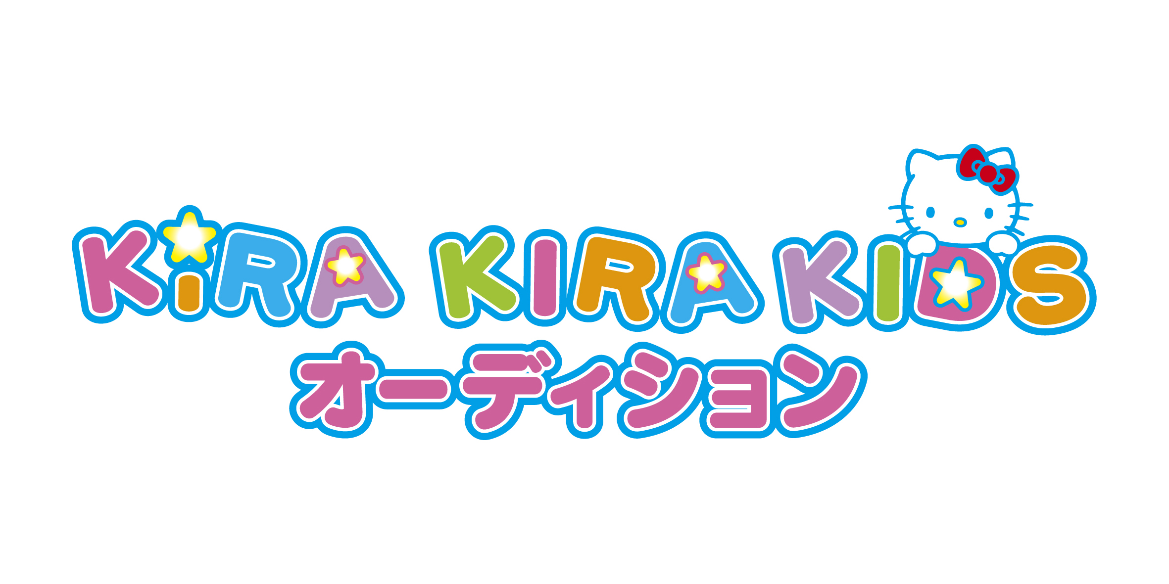 ピューロランドで遊ぶだけで 本格モデルデビュー Kira Kira Kidsオーディション 開催決定 株式会社サンリオエンターテイメントのプレスリリース