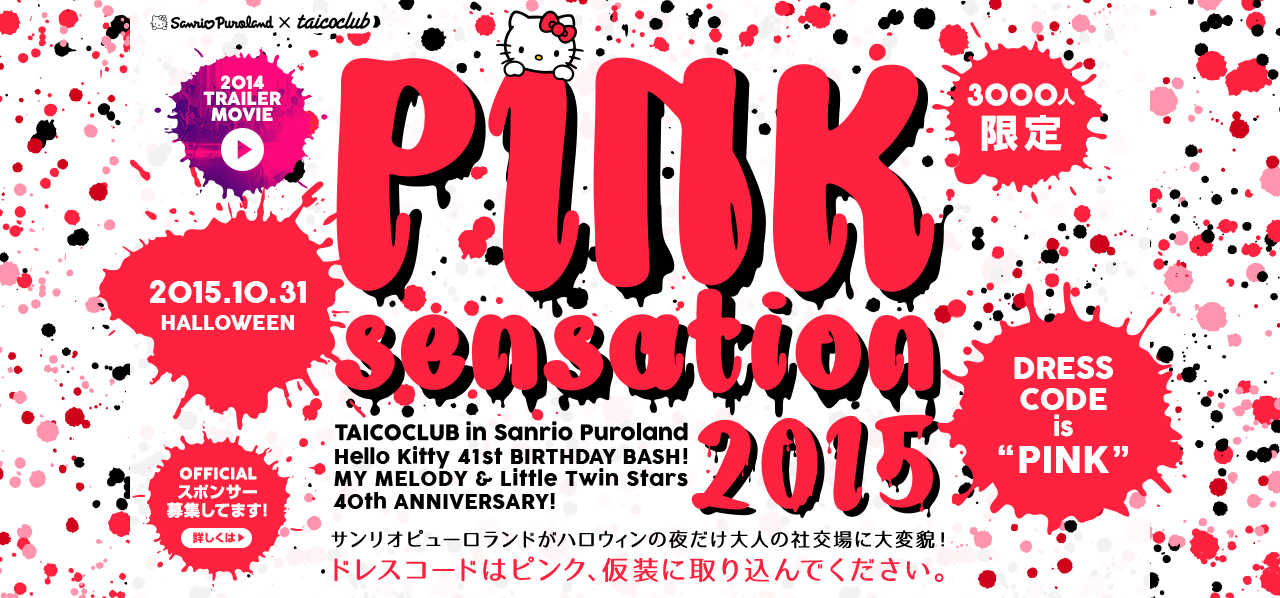 サンリオピューロランド Taicoclubのハロウィンオールナイトパーティ Pink Sensation 15 今年も開催決定 株式会社サンリオエンターテイメントのプレスリリース