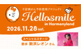 ハローキティたちと子宮頸がんについて学ぶ「Hellosmile in ハーモニーランド」2026年11月28日（土）開催決定！新浜レオンさん＆コラボキャラクター「れおすけ」が今年も特別ゲストに