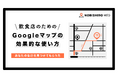 飲食業界に精通したマーケティング会社が、MEO対策サービス「NOBISHIRO MEO」をリリース！