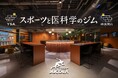 【横浜市×ジャコラ】最新鋭施設「YSA スポーツと医科学のジム 横浜関内」公式パートナーに。