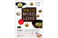 英語併記の新刊本『味噌上手 MISO LOVE』7月22日発売!