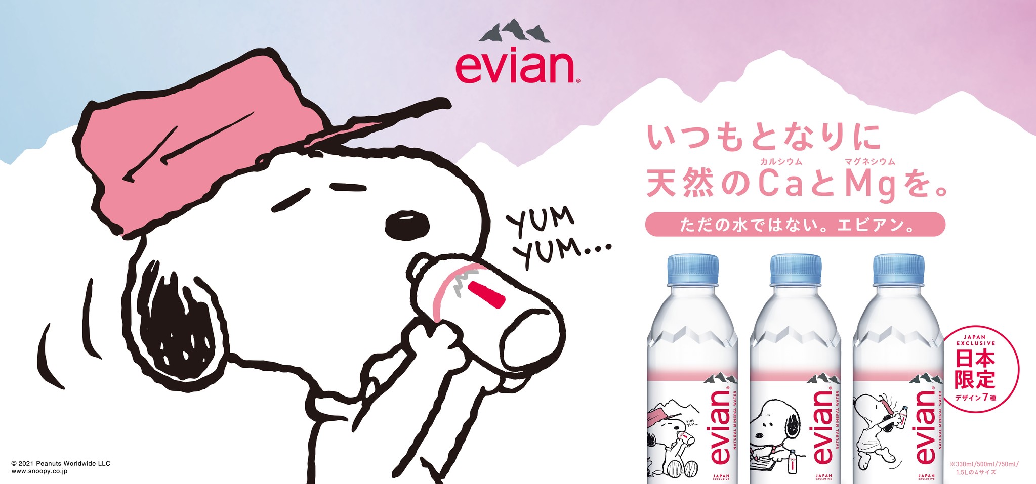 エビアン®、日本限定スヌーピーデザインボトルを新発売！限定グッズが