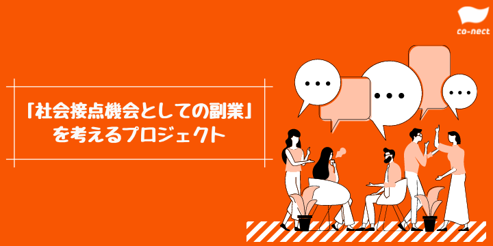 Co Nectが 社会接点機会としての副業を考える プロジェクトを始動 株式会社co Nectのプレスリリース