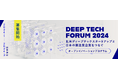 【アメリカ3都市で開催】アメリカのディープテック・スタートアップが集結! 「Deep Tech Forum North America 2024」を2024年1月にアメリカ・カナダの3都市で開催