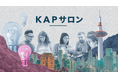 大企業・製造業企業の新規事業担当者向けクローズドコミュニティ「KAPサロン2025」、参加企業を募集開始!