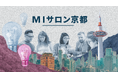 製造業企業の新規事業担当者向けクローズドコミュニティ「MIサロン京都」、2026年度参加企業を募集開始！