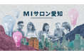 【愛知県主催】製造業企業の新規事業担当者向けクローズドコミュニティ「MIサロン愛知」、2026年度参加企業を募集開始！