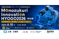 兵庫県内製造業とスタートアップの共創を促進する「Monozukuri Innovation HYOGO2026（MI兵庫）」を開催