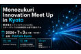 Monozukuri Innovation Meet Up in Kyoto 〜製造業オープンイノベーション2.0、スタートアップの社会実装を加速する新モデル〜