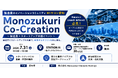 製造業企業とスタートアップの共創を促進する「Monozukuri Co-Creation ～製造業×スタートアップ共創イベント～」を7月31日に開催