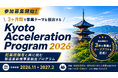 【参加募集開始】3ヶ月間で事業テーマを創出する-Kyoto Acceleration Program 2026開催決定！