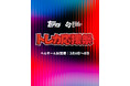 WBC公式トレーディングカードを独占販売する「Topps」WBC日本開催に合わせた体験型イベント「TOPPS World Baseball ClassicTM 2026 トレカ応援祭」を秋葉原で開催