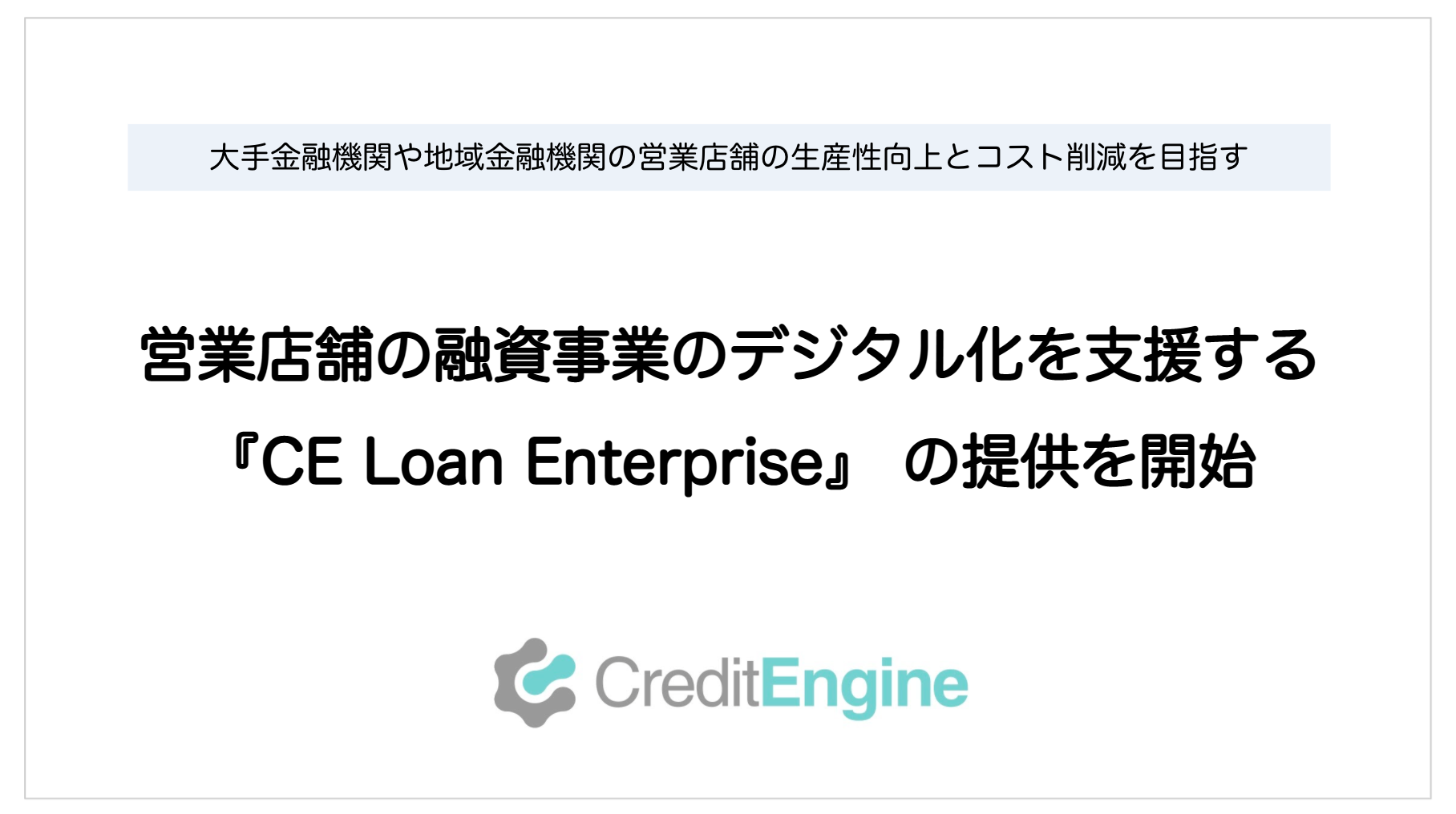クレジットエンジン 金融機関の営業店舗の融資業務のデジタル化を支援する Ce Loan Enterprise の提供を開始 クレジット エンジン グループ株式会社のプレスリリース