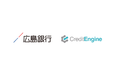 クレジットエンジン、オンライン融資管理システム「CE Loan」が広島銀行が提供する事業者向けオンライン融資サービスに採用決定