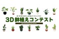 3Dプリンターで「植木鉢」をデザインする時代へ。魅力ある多様な36作品が集結、SK本舗の3D鉢植えコンテストがSNSで話題に