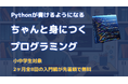 [無料・全8回]小中学生向けに本格プログラミング言語Pythonを習得するコース「ちゃんと身につくプログラミング入門編」を開催