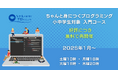 [好評につき再開催]小中学生向けに無料でPythonが楽しく学べる「ちゃんと身につくプログラミング入門編」を再度開催