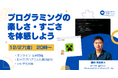 [無料イベント]プログラミングの楽しさ・すごさを体験しよう！12/27に小中学生向けに特別ライブ配信を開催決定
