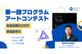 小中学生対象・賞金総額20万円「ちゃんプロ プログラムアートコンテスト」1回目を開催!