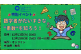 【年末イベント その1】数学者がだいすきな"素数"を知ろう！小中学生向け無料特別イベントを開催決定！