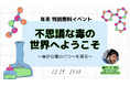 【年末イベント その3】不思議な"毒"の世界へようこそ！小中学生向け無料特別イベントを開催決定！