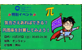 【年末イベント その2】『気合さえあればできる？円周率を計算してみよう！』小中学生向け無料特別イベントを開催決定！