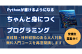 【好評につき再度開講決定！】未経験から学べる『ちゃんと身につくプログラミング “大人版”』無料入門コースの受講生を募集中！ "小学生でもわかる"カリキュラム設計で、挫折を防ぎます！