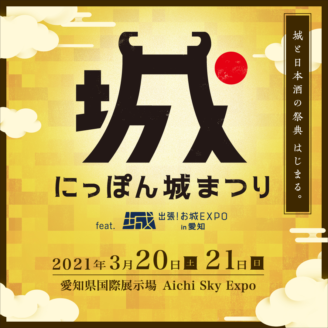 城と日本酒の新しいイベント にっぽん城まつり Feat 出張 お城expo In 愛知 詳細決定いよいよ今週末 3月 19日日 愛知県国際展示場にて開催 にっぽん城まつり実行委員会のプレスリリース