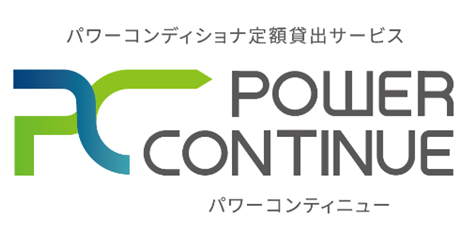 太陽光発電用パワーコンディショナの定額貸出サービス「POWER