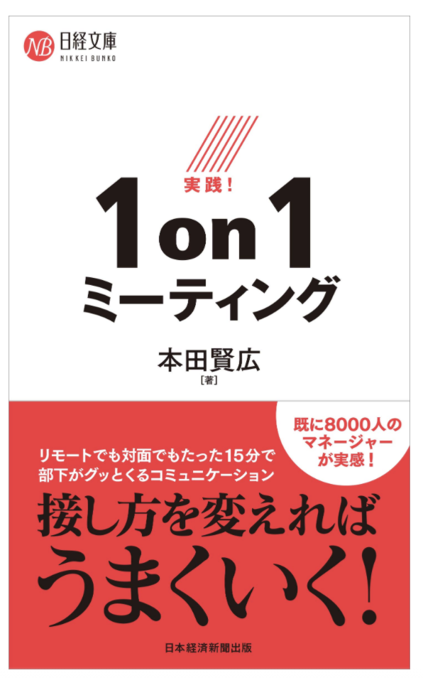 八重洲ブックセンター 新書ランキング1位 実践 1on1ミーティング 本田賢広著 株式会社セブンフォールド ブリスのプレスリリース